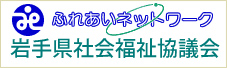 岩手県社会福祉協議会