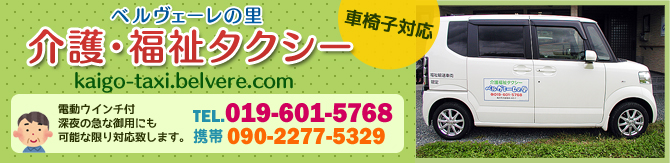 介護福祉タクシー