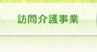 訪問介護事業