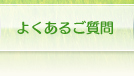 よくあるご質問