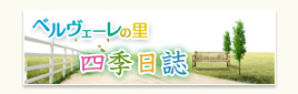 ベルヴェーレの里 四季日誌