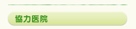 協力医院