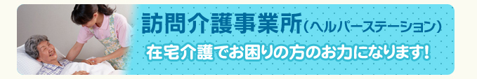 訪問介護事業